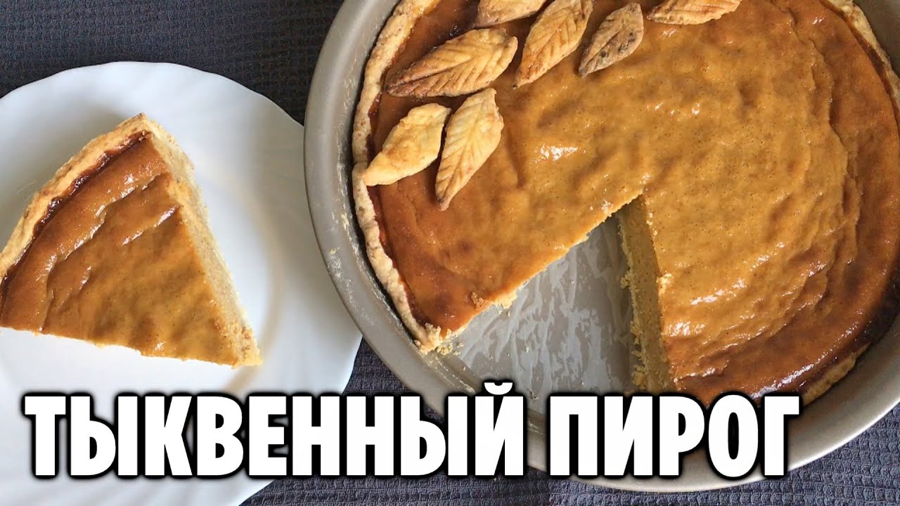 Американский ТЫКВЕННЫЙ ПИРОГ | РЕЦЕПТ вкусного пирога из тыквы - YouTube