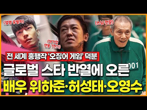 전 세계 흥행작 &amp;#39;오징어 게임&amp;#39; <strong>덕분에</strong> 글로벌 <strong>스타</strong> 반열에 오른 배우 위하준·허성태·오영수