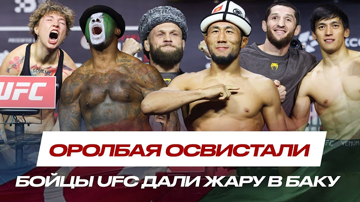 ВСЕ В ШОКЕ! ОСВИСТАЛИ Мыктыбека Оролбая. Уланбеков и Максум ДРУЖАТ!? ДУЭЛИ ВЗГЛЯДОВ #UFCBaku