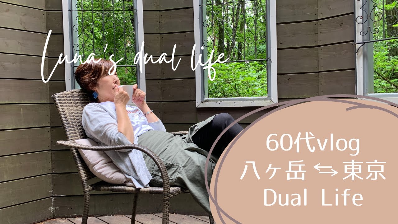 八ヶ岳に別荘を買ったわけ/60代ライフスタイル/ハンドメイド/別荘ルームツアー