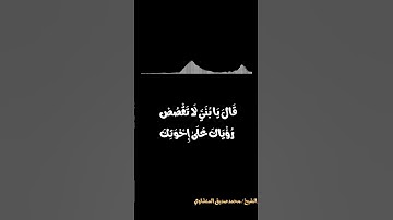 صديق المنشاوي ترتيل | قال يا بني لا تقصص رؤياك علي أخوتك فيكيدوا لك كيدا | تلاوات