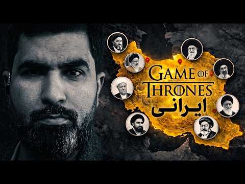 بازی تاج‌وتخت غارتگران ایران؛ چه کسانی اقتصاد را بلعیدند؟