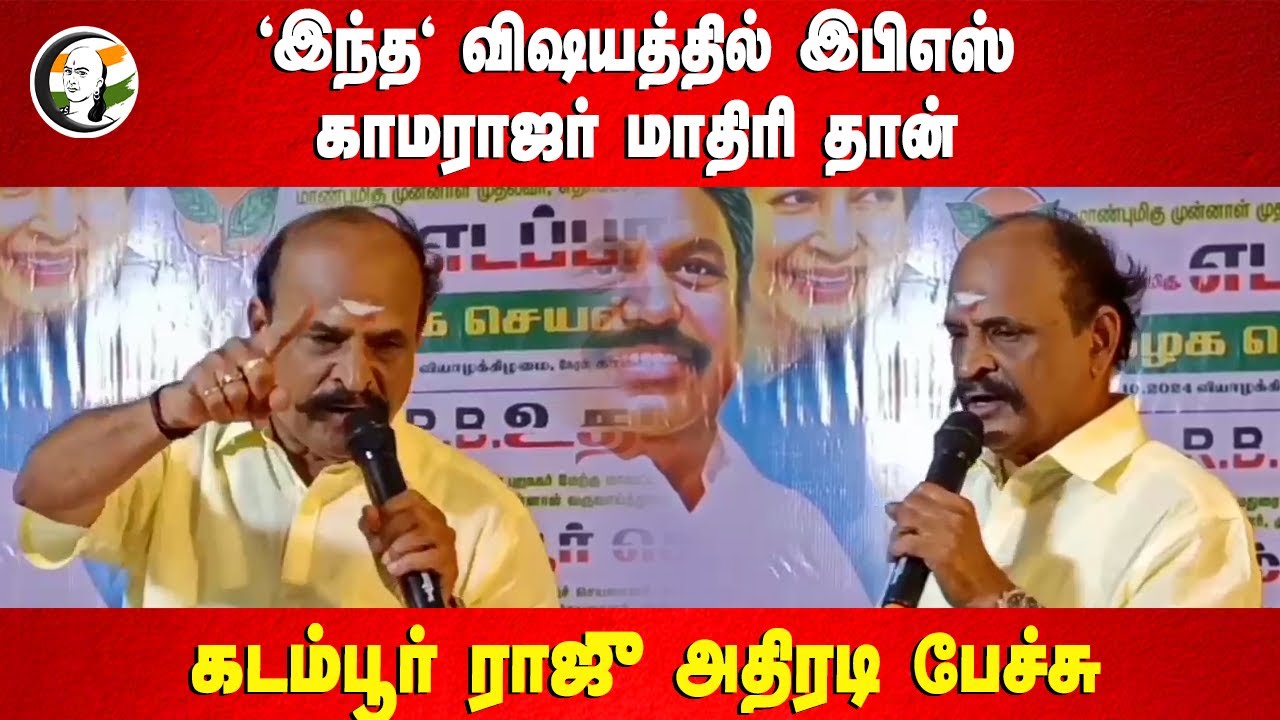 'இந்த' விஷயத்தில் EPS, Kamarajar மாதிரி தான் | Kadambur Raju Speech | ADMK | Thoothukudi
