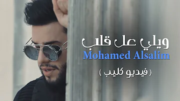 محمد السالم ويلي عل قلب فيديو كليب حصري 2018 Mohamed Alsalim Wale Al Qalb Exclusive محمد السالم ويلي عل قلب فيديو كليب حصري 2018 Mohamed Alsalim Wale Al Qalb Exclusive