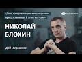 Художник Николай Блохин - как семья влияет на творческий путь и можно ли заработать на творчестве?!