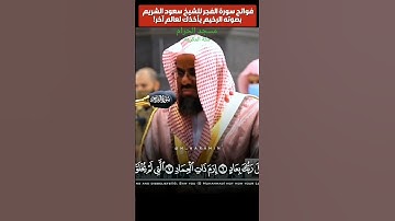 #القرآن_الكريم #سورة_الفجر #بصوت #الشيخ #سعودالشريم #الحرم_المكي #اكسبلور