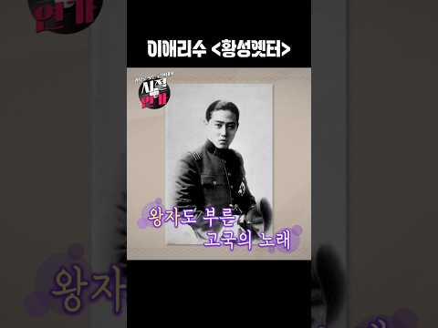 <strong>황성옛터</strong>, 왕자도 부른 고국의 노래 #shorts