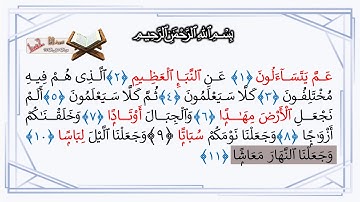 سورة النبأ من 1 إلى 11 حفظ