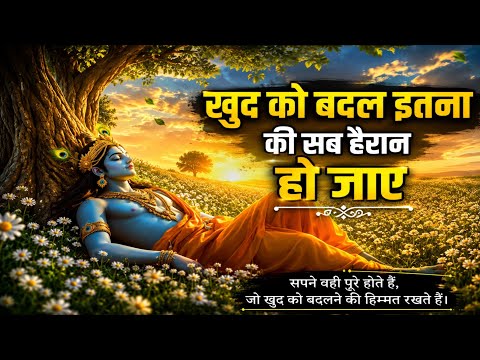 खुद को इतना बदलो कि दुनिया हैरान रह जाए | श्री कृष्ण की प्रेरणादायक बातें | Krishna Motivational 