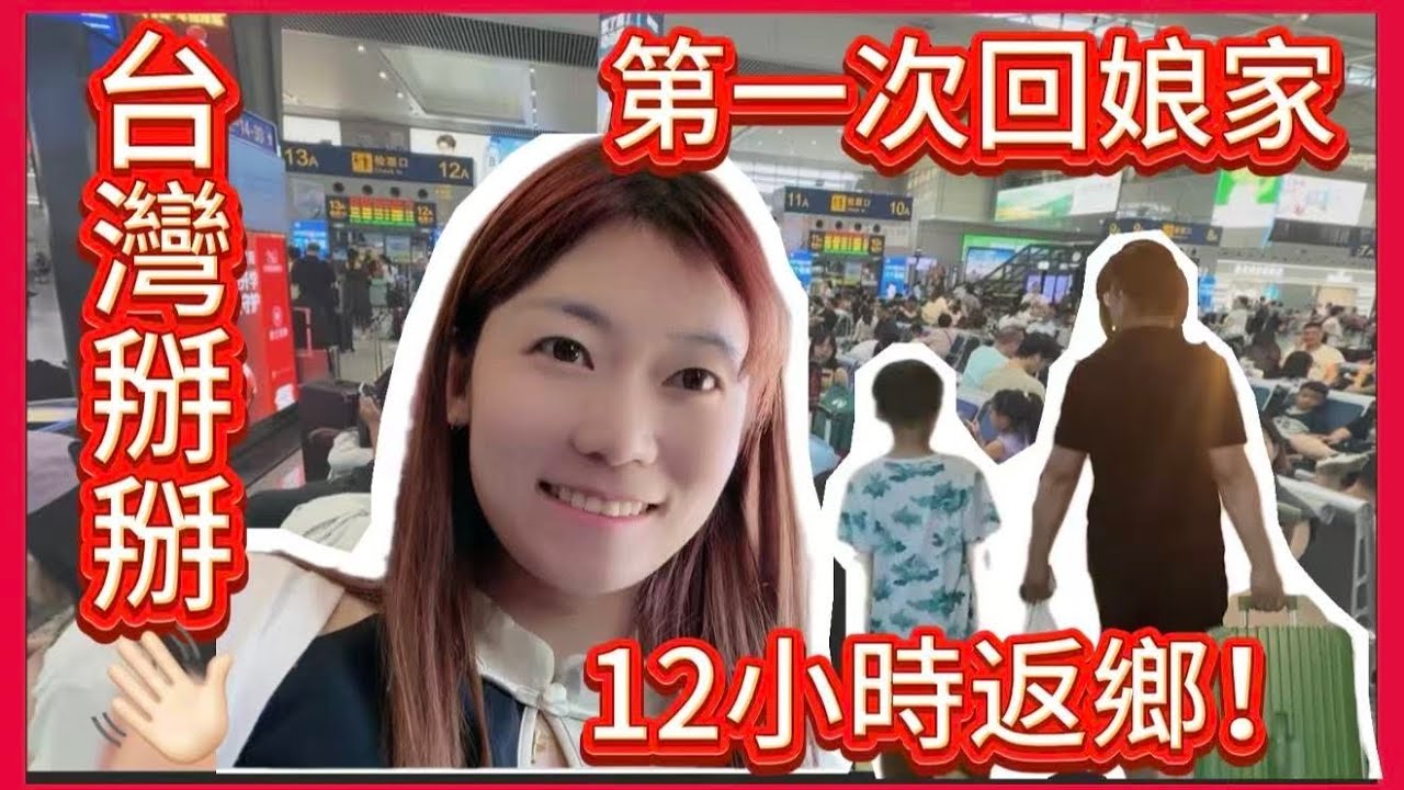 第一次回娘家！兩岸夫妻的真實離別瞬間😎✨原來回山東老家要這麼久😮‍💨