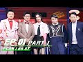 【FULL】I Can I BB S7 EP01 Part 1 | 奇葩说7 | iQIYI