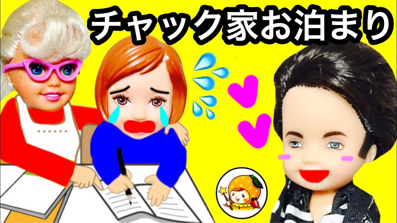 ケリー おうちを出てチャックの家へお泊まり 怖いママの料理を食べたり宿題したりお世話になるよ おもちゃ ここなっちゃん Youtube