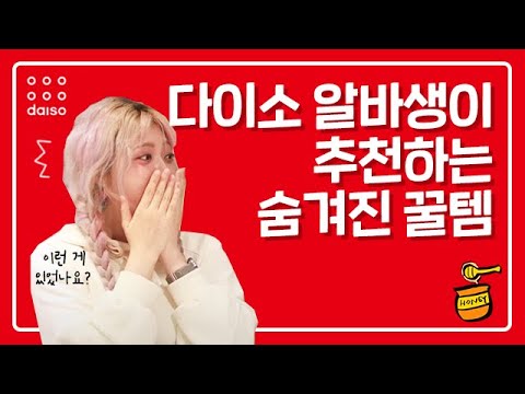 [알숨랭🍯] 알바생이 추천하는 다이소에 숨겨진 꿀템들
