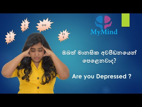 ඔබත් මානසික අවපීඩනයෙන් පෙළෙනවාද...? Are you Depressed...?