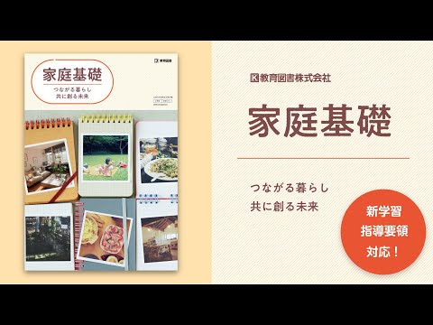 R4年用 高等学校家庭科教科書 「家庭基礎 つながる暮らし 共に