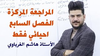 مراجعة مركزة الفصل السابع كيمياء السادس العلمي احيائي فقط الأستاذ هاشم الغرباوي