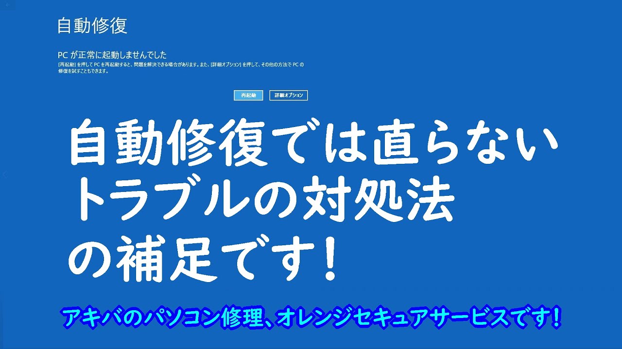 Update 自動修復PCが正常に起動しませんでしたの原因と対処法の補足です!