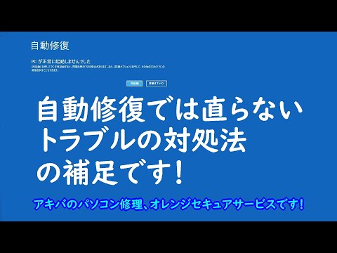 自動修復PCが正常に起動しませんでしたの原因と対処法の補足です！【中級から上級者向け】