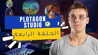 الحلقة الرابعة: كيفية الربح من خلال الإنترنت وتعلم مهارات المونتاج وتحرير الفيديو - Plotagon Studio