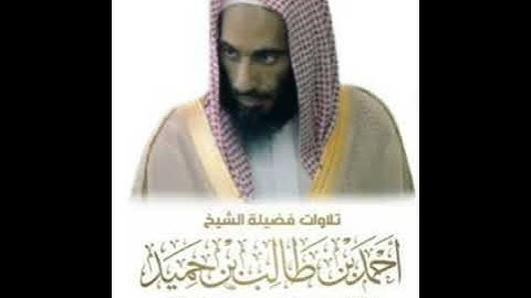 سورة الكهف كاملة بصوت الشيخ احمد طالب حميد ( بدون إعلانات )