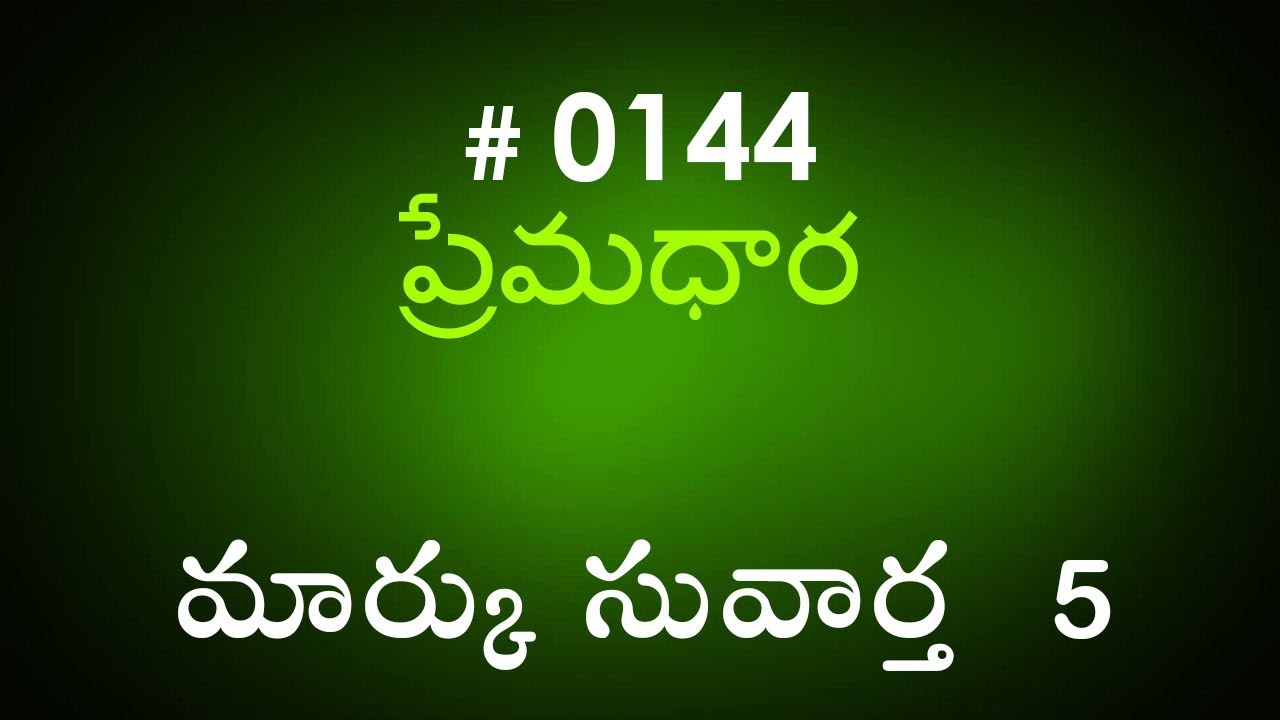 #TTB Mark మార్కు - 5  (#0144) Telugu Bible Study Premadhara
