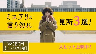 映画『ミステリと言う勿れ』WEBCM＜インパクト篇＞【大ヒット上映中！】