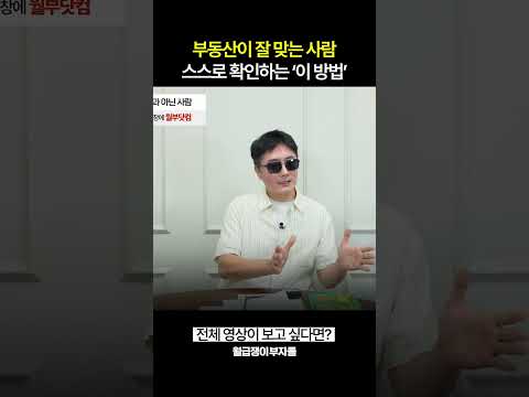 부동산이 잘 맞는 사람인지 아닌지 스스로 확인할 수 있는 '이 방법'