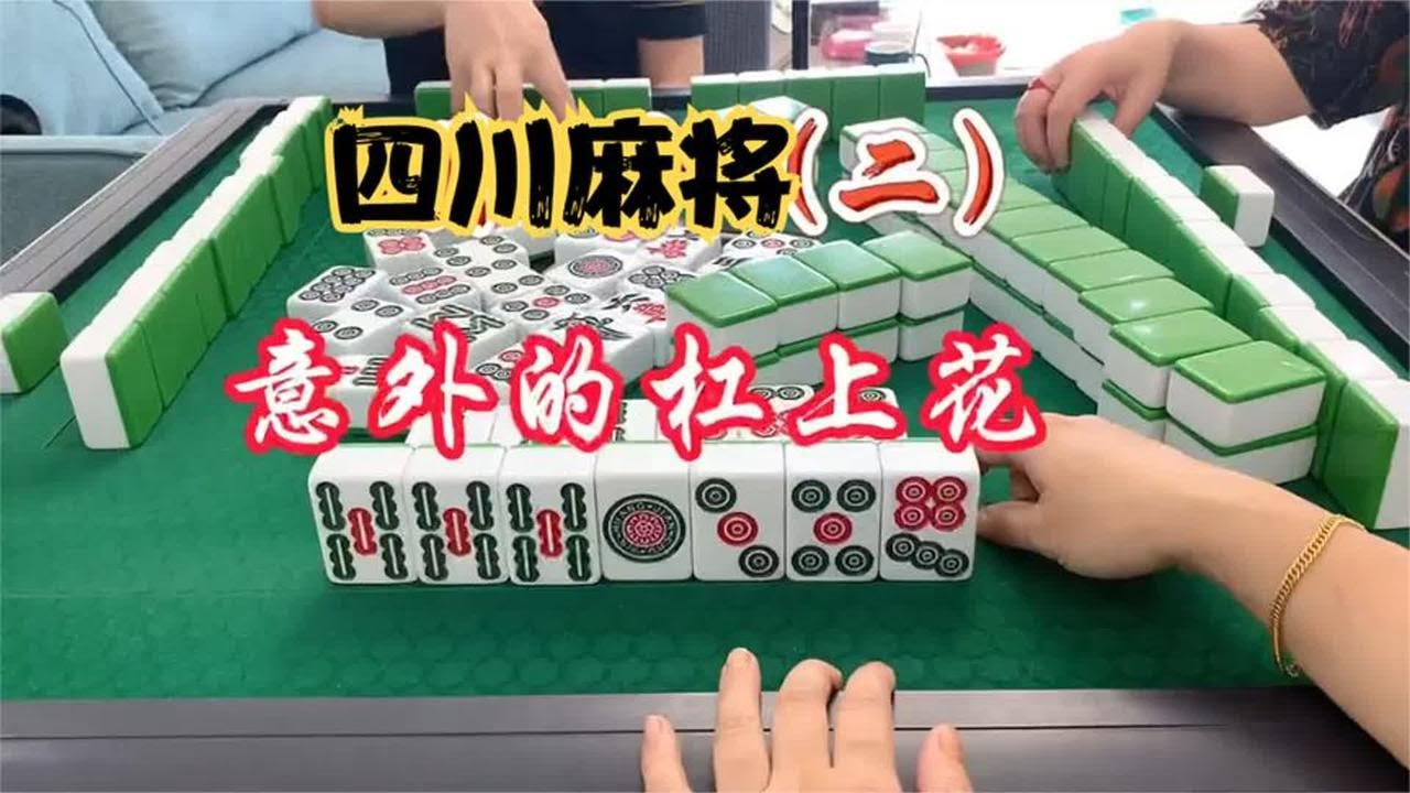 四川麻将：歪打正着，意外的杠上花