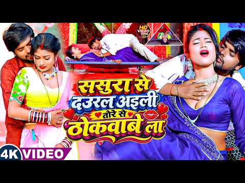 #Video ! ससुरा से दउरल अइली तोरे से ठोकवाबे ला | Ritesh Lal Yadav का आग लगाने वाला विडियो | New Song