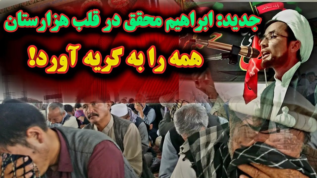 روضه ناب محلی: ابراهیم محقق این با  در قلب هزارستان غوغا ایجاد کرد.