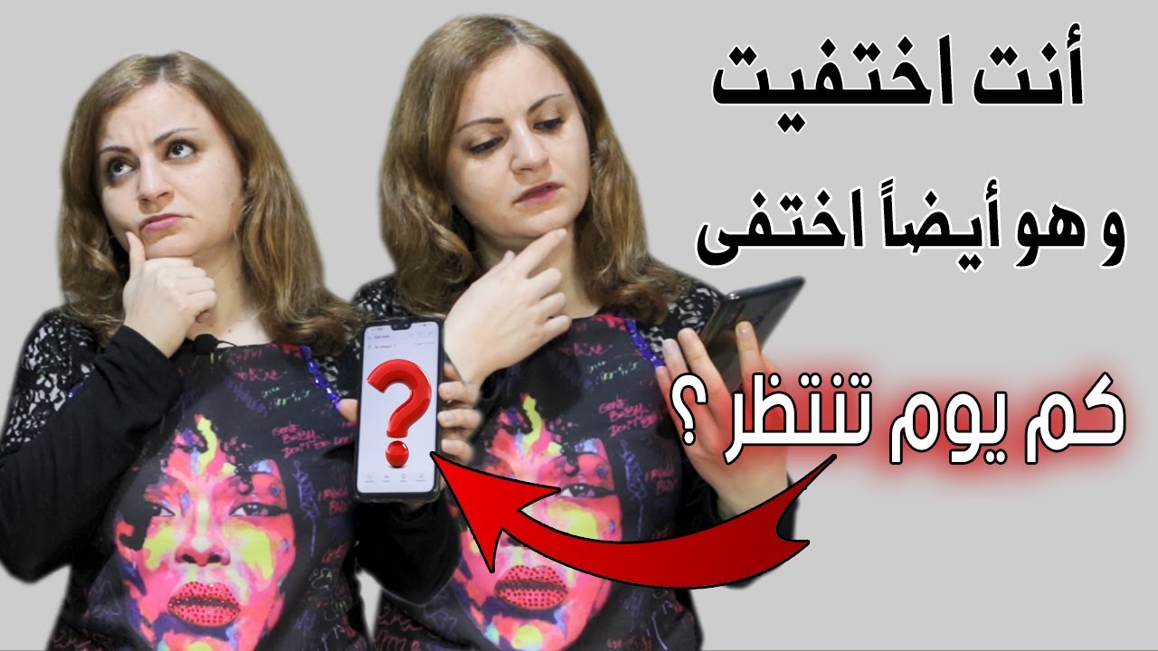 طبقت الإختفاء لكنه لم يكلمك واختفى/ كم يوم تنتظر؟