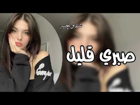 اغاني حزينه صبري قليل انا فبعادك يحبيبي خلصت ادموع العين شيرين بطيء مطلوب اكثر من ترند2024