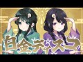 【みるきす】白金ディスコ / 阿良々木月火(井口裕香) 歌ってみた【小鶴おと×古戸森のこ】