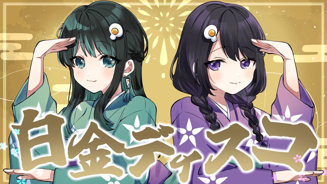 【みるきす】白金ディスコ / 阿良々木月火(井口裕香) 歌ってみた【小鶴おと×古戸森のこ】