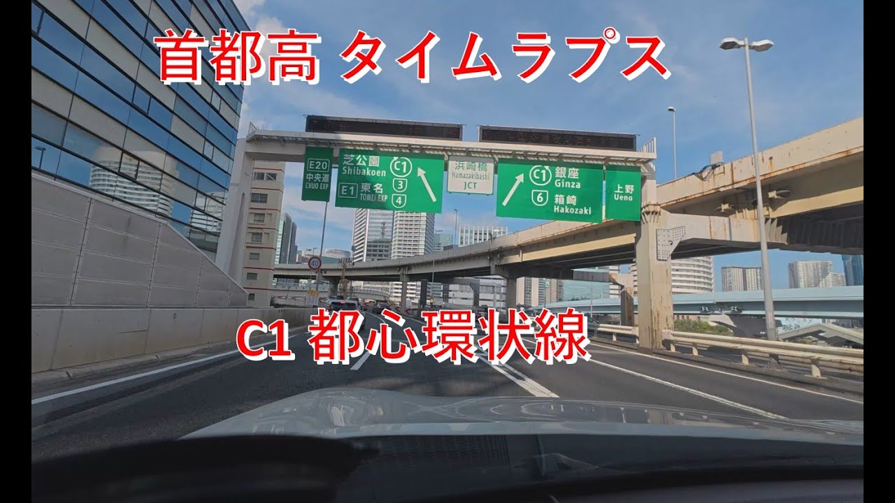 【首都高】タイムラプス_外回り_首都高速 都心環状線C1【Shuto Expressway Timelapse - Outer Loop ...