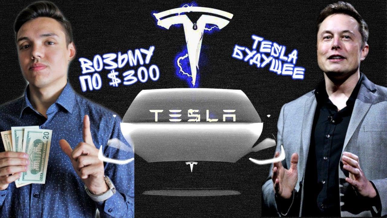 Тесла за 3 миллиона