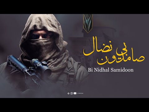 Supherhit Motivational Nasheed 2025 Bi Nidhal Samidoon بنضال صامدون L Al Abdul Studio