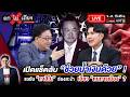 🔴 [LIVE] ถกไม่เถียง วันที่ 1 มิ.ย. 2569 #ถกไม่เถียง