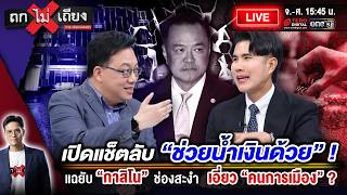 🔴 [LIVE] เปิดแช็ตลับ “ช่วยน้ำเงินด้วย” ! แฉยับ “กาสิโน” ช่องสะงำ เอี่ยว “คนการเมือง” ? #ถกไม่เถียง
