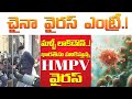 Is HMPV HARMFUL? India Sounds the Alarm on Deadly Virus! In Telugu By King Melchizedek Gandhi
