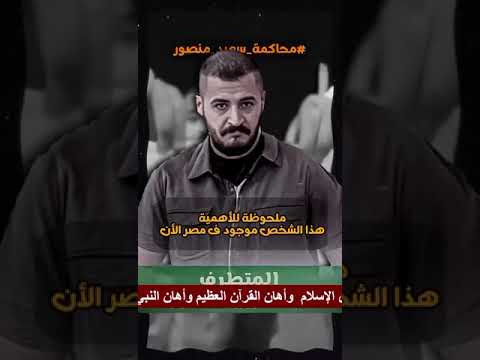 رسالة لمن يهمه الأمر .... #محاكمة_سعيد_منصور