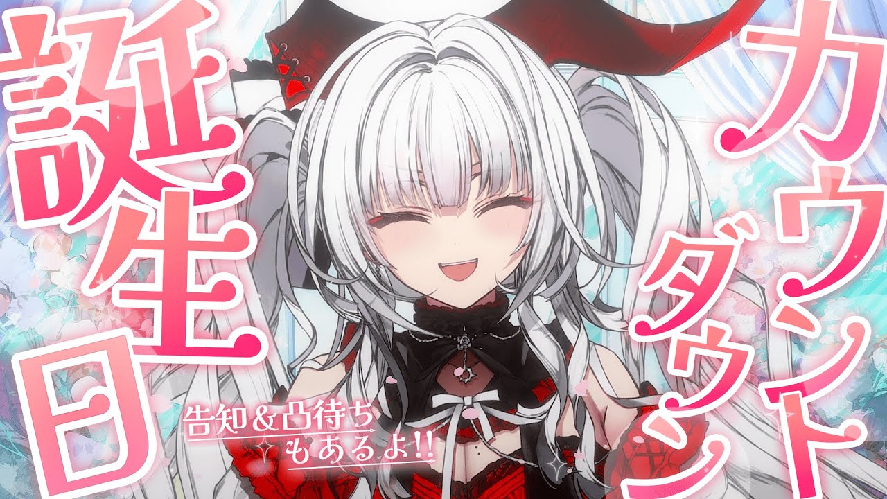 誕生日カウントダウン】告知＆凸待ちあり!! お誕生日をみんなと迎え 