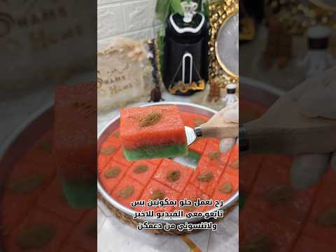 حلو الطفولة بمكونين بس وموجود بكل بيت حلويات الشتاء 