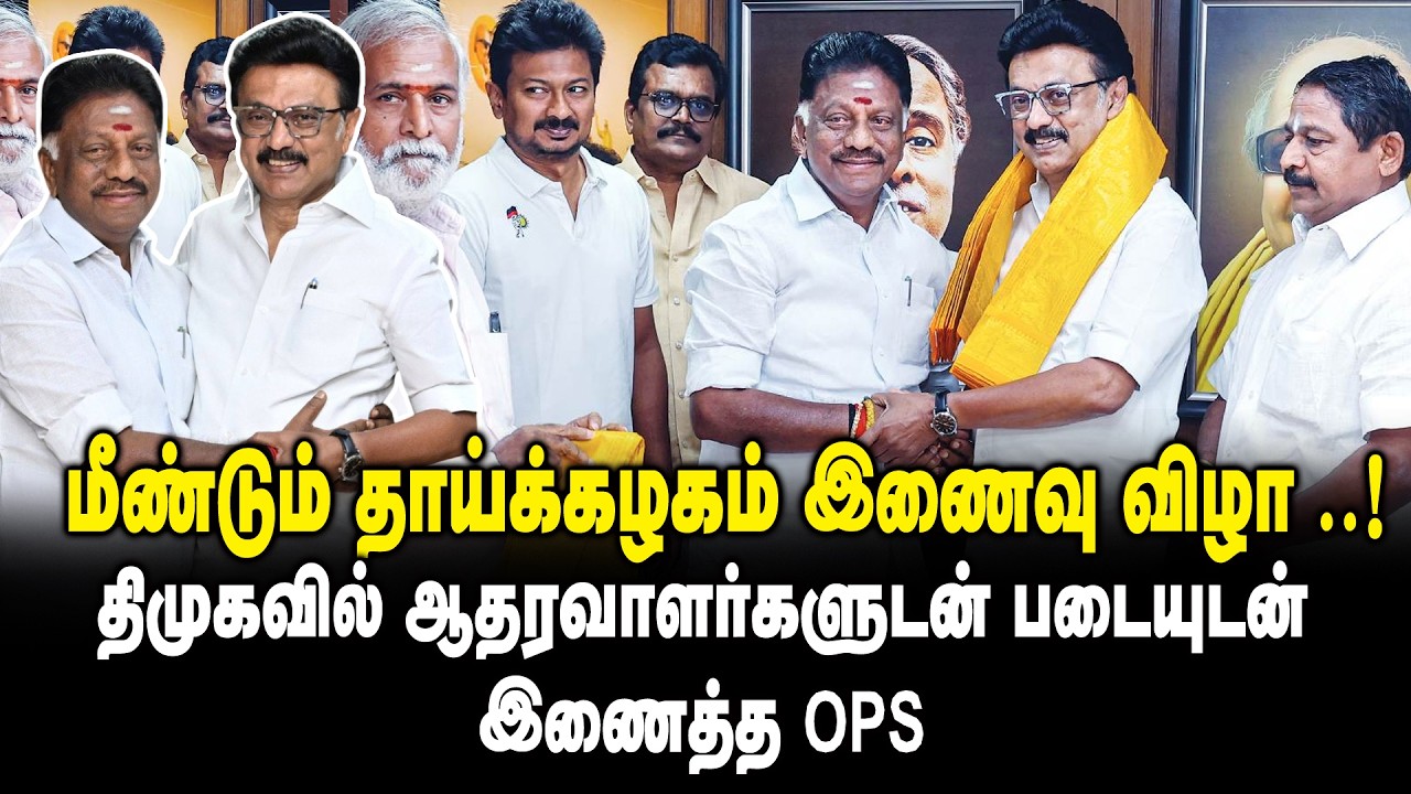 🔴LIVE : மீண்டும் தாய்க்கழகம் இணைவு விழா ..! திமுகவில் ஆதரவாளர்களுடன் படையுடன் இணைத்த OPS!! OPS | DMK