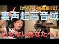 【裏声超高音域が出せないあなたへ】ボイトレ実践編１２【ファルセット高音発声のために地声を使う】