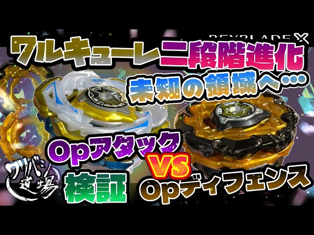 Beyblade X] Valkyrie Bolt's two-stage evolution and Emperor Mite