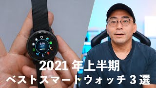【2021年版上半期】ベストスマートウォッチ3選、実際に使った感想【ワタナベカズマサのガジェットウォーカー】