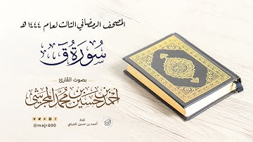 سورة ق من المصحف الرمضاني الثالث لعام ١٤٤٤ هـ بصوت القارئ أحمد بن حسين المجرشي
