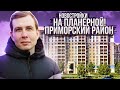 Новостройки на Планерной / Все плюсы и минусы / Приморский район СПб