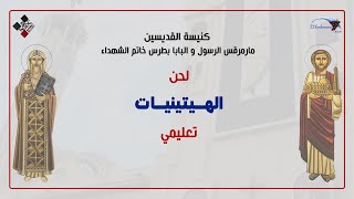 الهتينيات  ارباع البطريرك و المطران و الاسقف  - اسمعها